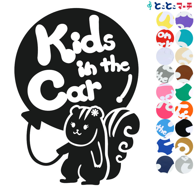 ポイント2倍！【Kids in the car】 リス 風船 花 動物 ステッカー 窓ガラス用シールタイプ 車 マグネットタイプも選べる★ 子供が乗っています ベビー イン ザ カー ベビーオンボード チャイルドシート ベビーカー 誕生日 プレゼント ギフト