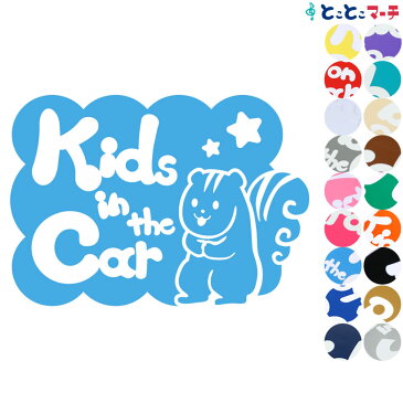 【Kids in the car】 リス 横 星 動物 ステッカー 窓ガラス用シールタイプ 車 マグネットタイプも選べる★ 子供が乗っています ベビー イン ザ カー ベビーオンボード チャイルドシート ベビーカー 入園入学 プレゼント ギフト