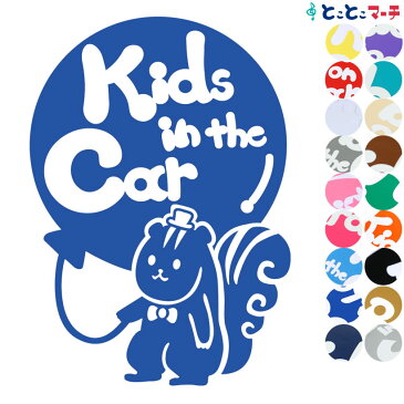 ポイント2倍！【Kids in the car】 リス 風船 帽子 ネクタイ 動物 ステッカー 窓ガラス用シールタイプ 車 マグネットタイプも選べる★ 子供が乗っています ベビー イン ザ カー ベビーオンボード チャイルドシート ベビーカー 誕生日 プレゼント ギフト