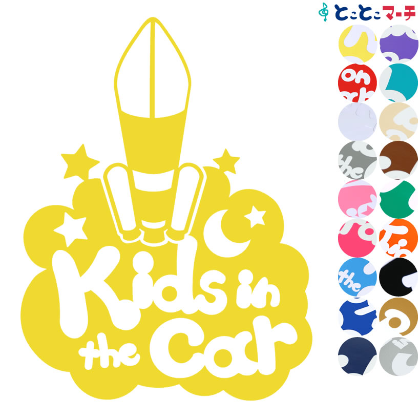 ポイント3倍！【Kids in the car】〈ロケット rocket 乗物 ステッカー 窓ガラス用シールタイプ 車 キッズ 子供 後ろ 妊婦 安心マグネットタイプも選べる★ 赤ちゃんが乗っています 可愛い 出産祝い 妊娠祝い ベビーインカー チャイルドシート ベビーカー