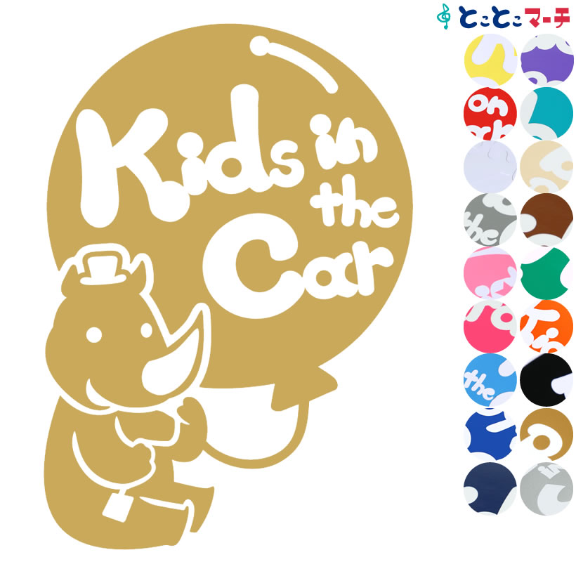 楽天とことこマーチポイント2倍！【Kids in the car】 サイ 男の子 風船 帽子 動物 ステッカー 窓ガラス用シールタイプ 車 マグネットタイプも選べる★ 子供が乗っています ベビー イン ザ カー ベビーオンボード チャイルドシート ベビーカー 誕生日 プレゼント ギフト