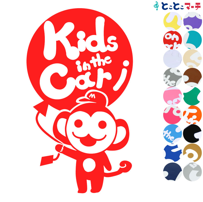 ポイント3倍！【Kids in the car】キャップ 帽子 さる サル 猿 申 風船 可愛い 干支 動物 ステッカー 窓ガラス用シールタイプ 車 マグネットタイプも選べる★ 子供が乗っています キッズ イン ザ カー キッズインカー チャイルドシート ベビーカー プレゼント ギフト