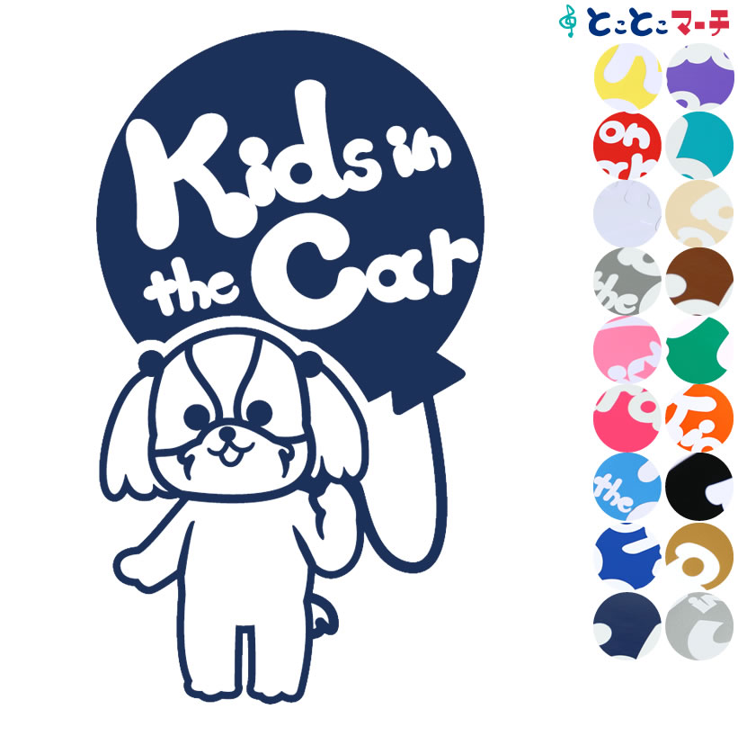 ポイント3倍！【Kids in the car】犬 シーズー 風船戌 干支 動物 ステッカー 窓ガラス用シールタイプ 車 マグネットタイプも選べる★ 子供が乗っています キッズ イン ザ カー キッズインカー チャイルドシート ベビーカー 誕生日 プレゼント ギフト