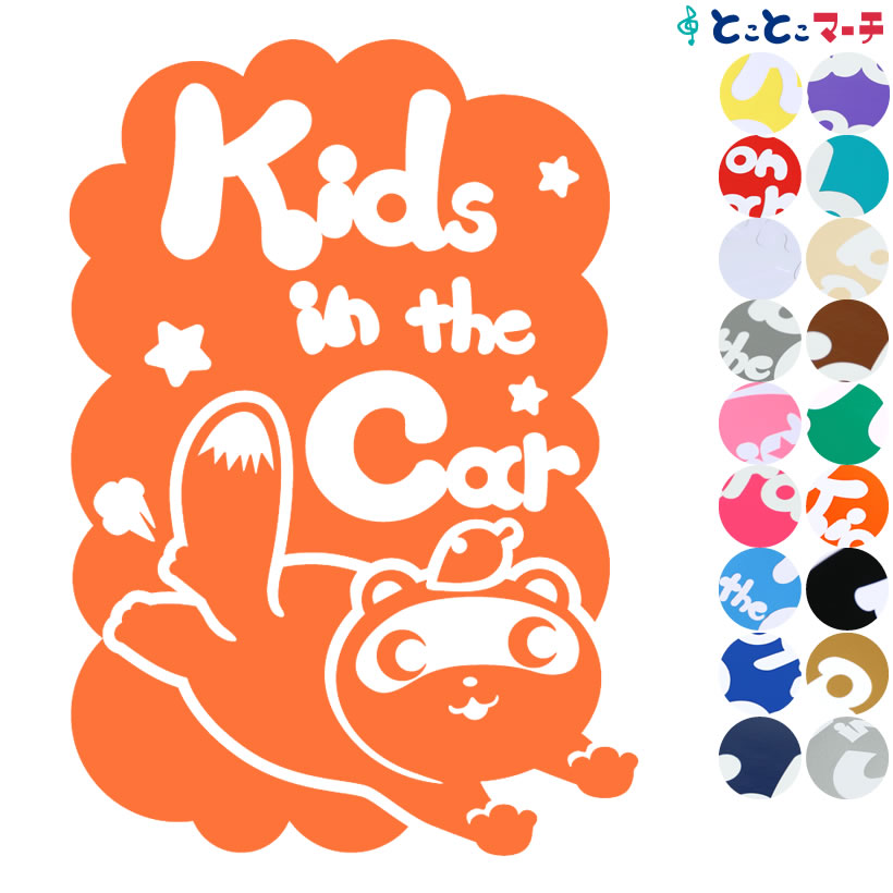 ポイント3倍！【Kids in the car】 タヌキ 縦 葉っぱ 動物 ステッカー 窓ガラス用シールタイプ 車 マグネットタイプも選べる★ 子供が乗っています ベビー イン ザ カー ベビーオンボード チャイルドシート ベビーカー 誕生日 プレゼント ギフト