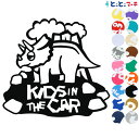 ポイント2倍！【Kids in the car】トリケラトプス 恐竜 動物 ステッカー 窓ガラス用シールタイプ 車 マグネットタイプも選べる★ 子供が乗っています キッズ イン ザ カー キッズオンボード チャイルドシート ベビーカー 誕生日 プレゼント ギフト