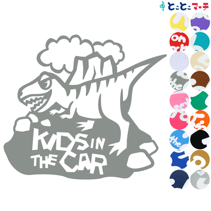 ポイント2倍！【Kids in the car】ティラノサウルス 恐竜 動物 ステッカー 窓ガラス用シールタイプ 車 マグネットタイプも選べる★ 子供が乗っています キッズ イン ザ カー キッズオンボード チャイルドシート ベビーカー 誕生日 プレゼント ギフト