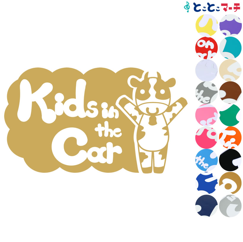 ポイント2倍！【Kids in the car】 牛 うし ウシ 丑 バンザイ 体操 可愛い 干支 動物ステッカー 窓ガラス用シール 車 マグネットタイプも選べる★ 子供が乗っています キッズ イン ザ カー キッズインカー チャイルドシート ベビーカー 誕生日 プレゼント ギフト