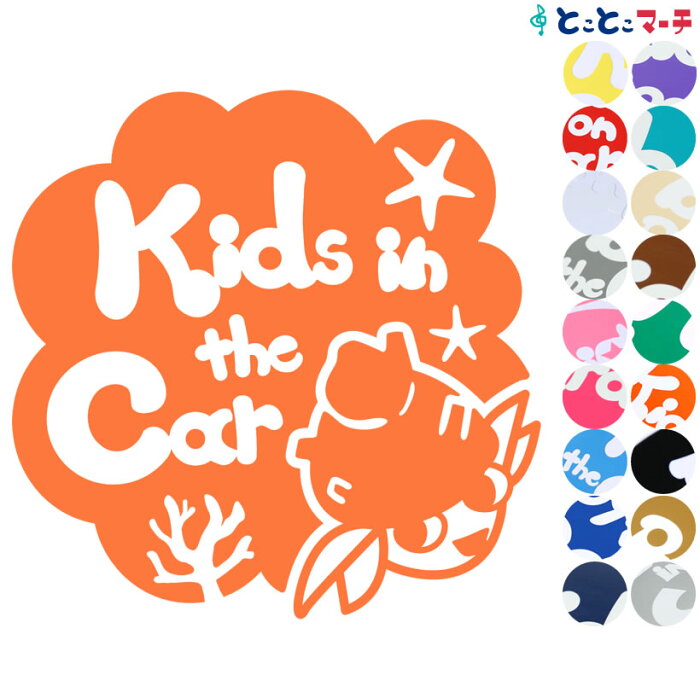 ポイント3倍！【Kids in car】 水の生き物シーズ ヤドカリ 正方形 モコモコ ステッカー 窓ガラス用シールタイプ 車 マグネットタイプも選べる★ 子供が乗っています キッズ イン ザ カー キッズオンボード チャイルドシート 英語