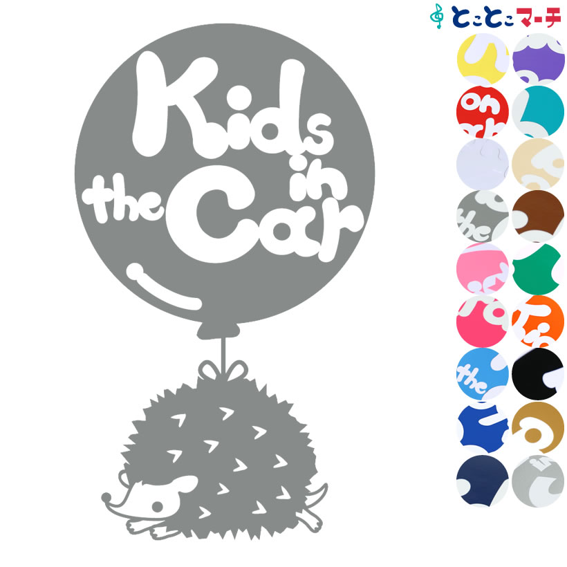 ポイント2倍！【Kids in the car】はりねずみ ハリネズミ 針鼠 動物 風船〉ステッカー 窓ガラス用シールタイプ 車 赤ちゃん 後ろ マグネットタイプも選べる★ 子供が乗ってます キッズ イン ザ カー 可愛い キッズインカー チャイルドシート ベビーカー