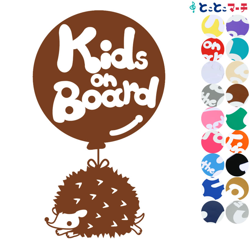 ポイント2倍！【Kids on board】はりねずみ ハリネズミ 針鼠 動物 風船〉ステッカー 窓ガラス用シールタイプ 車 赤ちゃん キッズ 子供 後ろ マグネットタイプも選べる★ 子供が乗ってます キッズオンボード 可愛い チャイルドシート ベビーカー 誕生日 プレゼント