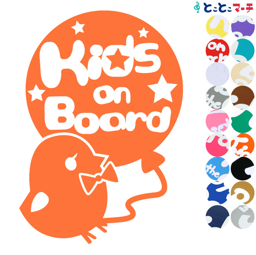 ポイント2倍！【Kids on board】 蝶ネクタイひよこ ヒヨコ リボン 動物 赤ちゃん ステッカー 窓ガラス用シールタイプ 子供 車の後ろ 妊婦 マグネットタイプも選べる★ 取り付け簡単 子供が乗っています キッズ イン ザ カー キッズインカー チャイルドシート ベビーカー