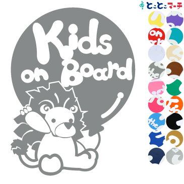 ポイント3倍！【kids on board】〈ライオン らいおん 風船 動物〉ステッカー 窓ガラス用シール 妊婦 安心 安全 マグネットタイプも選べる★ 子供が乗っています ベビー イン ザ カー 入園入学 キッズインカー チャイルドシート ベビーカー