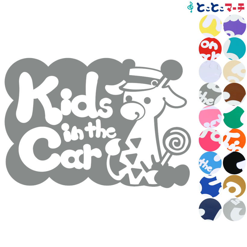 ポイント3倍！【Kids in the car】帽子付きりん キリン 動物 ステッカー 窓ガラス用シールタイプ 子供が乗っています 赤ちゃん 車の後ろ 妊婦 安心 安全 マグネットタイプも選べる★ キッズインカー キッズインカー キャンディー くるくる飴 チャイルドシート ベビーカー