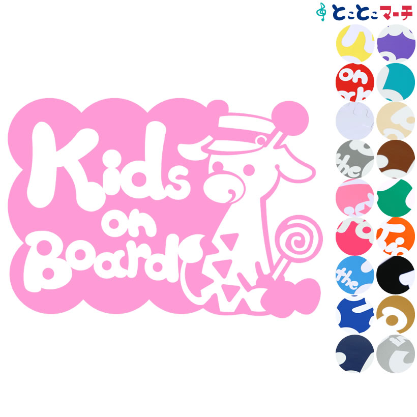 ポイント2倍！【Kids on board】帽子付きりん キリン 動物 ステッカー 窓ガラス用シールタイプ 子供が乗っています 赤ちゃん 子供 車の後ろ 妊婦 安心 安全 マグネットタイプも選べる★ キッズオンボード 可愛い キャンディー くるくる飴 チャイルドシート ベビーカー