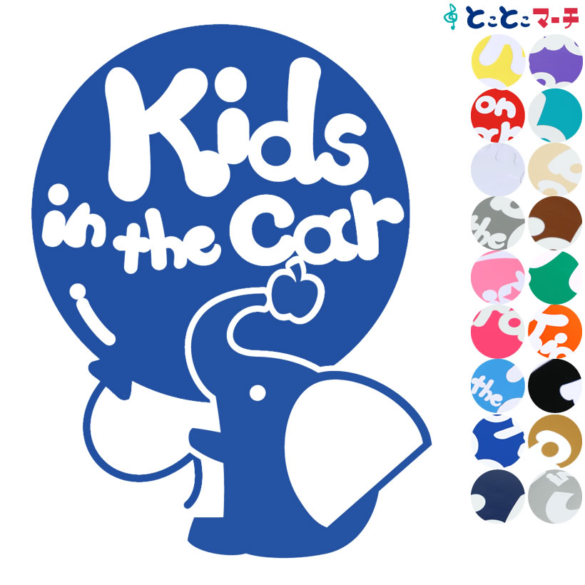 ポイント2倍！【Kids in the car】〈ぞう ゾウ 動物〉ステッカー 窓ガラス用シールタイプ 車 赤ちゃん 妊婦 安心マグネットタイプも選べる★ 取付簡単！子供が乗ってます キッズ イン ザ カー キッズインカー 可愛い チャイルドシート ベビーカー 誕生日 プレゼント