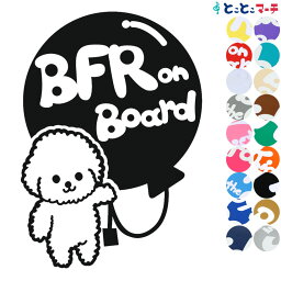 ポイント3倍！【Pet on board Dog on board】犬 ビションフリーゼ 風船 愛犬が乗っています ペットが乗っています 戌 干支 動物 ステッカー 窓ガラス用シールタイプ 車 マグネットタイプも選べる★ 誕生日 プレゼント ギフト