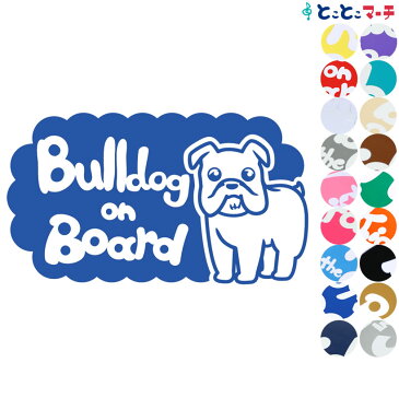 P2倍! 【Pet on board Dog on board】犬 ブルドッグ 愛犬が乗っています ペットが乗っています 戌 干支 動物 ステッカー 窓ガラス用シールタイプ 車 マグネットタイプも選べる★ 誕生日 プレゼント ギフト