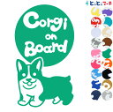 ポイント2倍!【Pet on board Dog on board】犬 コーギー 走る 愛犬が乗っています ペットが乗っています 戌 干支 動物 ステッカー 窓ガラス用シールタイプ 車 マグネットタイプも選べる★ 誕生日 プレゼント ギフト(4)