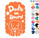 ポイント2倍！【Pet on board Dog on board】犬 ダックスフンド 愛犬が乗っています ペットが乗っています 戌 干支 動物 ステッカー 窓ガラス用シールタイプ 車 マグネットタイプも選べる★ 誕生日 プレゼント ギフト