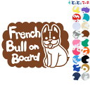 ポイント3倍！【Pet on board Dog on board】犬 フレンチブルドッグ 愛犬が乗っています ペットが乗っています 戌 干支 動物 ステッカー 窓ガラス用シールタイプ 車 マグネットタイプも選べる★ 誕生日 プレゼント ギフト