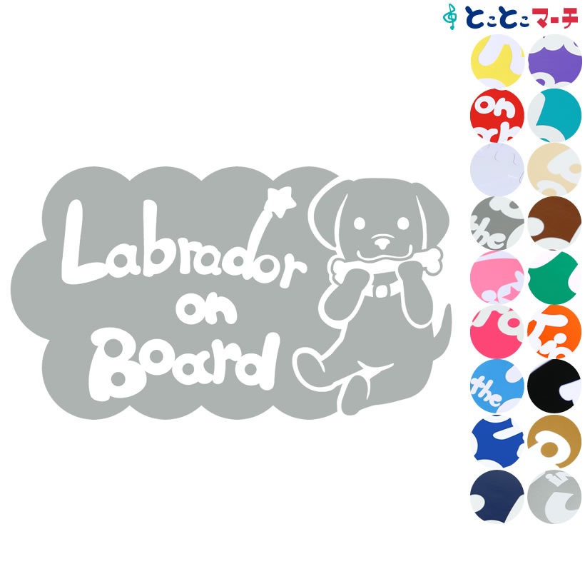 ポイント2倍!【Pet on board Dog on board】犬 ラブラドール 骨 愛犬が乗っています ペットが乗っています 戌 干支 動物 ステッカー ...