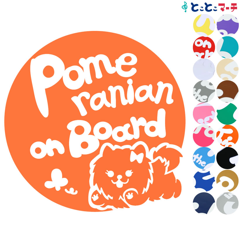 ポイント2倍!【Pet on board Dog on board】犬 ポメラニアン女の子 愛犬が乗っています ペットが乗っています 戌 干支 動物 ステッカー...