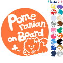 ポイント2倍!【Pet on board Dog on board】犬 ポメラニアン女の子 愛犬が乗っています ペットが乗っています 戌 干支 動物 ステッカー...
