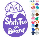 ポイント2倍！【Pet on board Dog on board】犬 シーズー 円 愛犬が乗っています ペットが乗っています 戌 干支 動物 ステッカー 窓ガラス用シールタイプ 車 マグネットタイプも選べる★ 誕生日 プレゼント ギフト