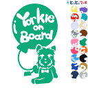 ポイント2倍!【Pet on board Dog on board】犬 ヨークシャテリア 風船 愛犬が乗っています ペットが乗っています 戌 干支 動物 ステッ...