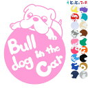 ポイント2倍!【Pet in the car Dog in the car】犬 ブルドッグ 円 愛犬が乗っています ペットが乗っています 戌 干支 動物 ステッ...