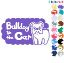 ポイント2倍!【Pet in the car Dog in the car】犬 ブルドッグ 愛犬が乗っています ペットが乗っています 戌 干支 動物 ステッカー...