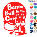 ポイント2倍！【Pet in the car Dog in the car】犬 ボストンテリア 風船 愛犬が乗っています ペットが乗っています 戌 干支 動物 ステッカー 窓ガラス用シールタイプ 車 マグネットタイプも選べる★ 誕生日 プレゼント ギフト