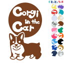 ポイント2倍！【Pet in the car Dog in the car】犬 コーギー 走る 愛犬が乗っています ペットが乗っています 戌 干支 動物 ステッカー 窓ガラス用シールタイプ 車 マグネットタイプも選べる★ 誕生日 プレゼント ギフト