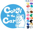 ポイント5倍！【Pet in the car Dog in the car】犬 コーギー 円 愛犬が乗っています ペットが乗っています 戌 干支 動物 ステッカー 窓ガラス用シールタイプ 車 マグネットタイプも選べる★ 誕生日 プレゼント ギフト