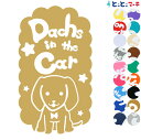 ポイント2倍！【Pet in the car Dog in the car】犬 ダックスフンド 愛犬が乗っています ペットが乗っています 戌 干支 動物 ステッカー 窓ガラス用シールタイプ 車 マグネットタイプも選べる★ 誕生日 プレゼント ギフト