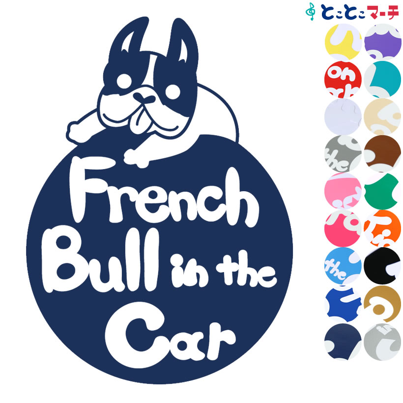 ポイント2倍！【Pet in the car Dog in the car】犬 フレンチブルドッグ 円 愛犬が乗っています ペットが乗っています 戌 干支 動物 ス..