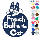 ポイント2倍！【Pet in the car Dog in the car】犬 フレンチブルドッグ 円 愛犬が乗っています ペットが乗っています 戌 干支 動物 ステッカー 窓ガラス用シールタイプ 車 マグネットタイプも選べる★ 誕生日 プレゼント ギフト