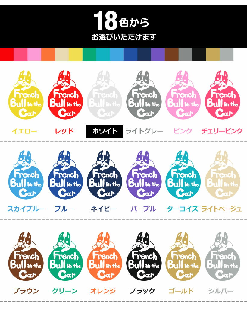 ポイント2倍！【Pet in the car Dog in the car】犬 フレンチブルドッグ 円 愛犬が乗っています ペットが乗っています 戌 干支 動物 ステッカー 窓ガラス用シールタイプ 車 マグネットタイプも選べる★ 誕生日 プレゼント ギフト