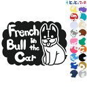 ポイント2倍！【Pet in the car Dog in the car】犬 フレンチブルドッグ 愛犬が乗っています ペットが乗っています 戌 干支 動物 ステッカー 窓ガラス用シールタイプ 車 マグネットタイプも選べる★ 誕生日 プレゼント ギフト