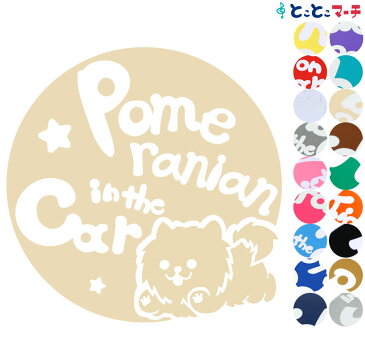 P2倍! 【Pet in the car Dog in the car】犬 ポメラニアン男の子 愛犬が乗っています ペットが乗っています 戌 干支 動物 ステッカー 窓ガラス用シールタイプ 車 マグネットタイプも選べる★ 誕生日 プレゼント ギフト