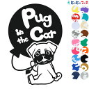 ポイント3倍！【Pet in the car Dog in the car】犬 パグ風船2 愛犬が乗っています ペットが乗っています 戌 干支 動物 ステッカー 窓ガラス用シールタイプ 車 マグネットタイプも選べる★ 誕生日 プレゼント ギフト