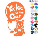 ポイント2倍！【Pet in the car Dog in the car】犬 ヨークシャテリア 風船 愛犬が乗っています ペットが乗っています 戌 干支 動物 ステッカー 窓ガラス用シールタイプ 車 マグネットタイプも選べる★ 誕生日 プレゼント ギフト