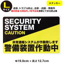 ポイント5倍!【防犯ステッカー警備装置作動中】【Lサイズ】【家 事務所 建物タイプ】ダミー アラームタイプ 耐水 セキュリティステッカー 簡易 security...