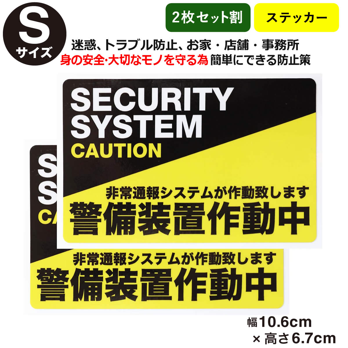 アイテム詳細 【メール便で配送致します！だから送料無料★】 ステッカータイプで、玄関や窓ガラスに張れば、安心！ ステッカーの幅 約10.6cm ステッカーの高さ 約6.7cm 【※注意※】 ＊長時間貼り付けたステッカーをはがした際に、のり残りが生じる場合があります。予めご了承ください。 ＊貼り付け時のミスによるフィルムの破損（ゆがみ、汚れ、気泡等）及び貼りはがしの際に発生する液晶画面等のキズ、破損等につきましては当社では一切の責任を負いません。予めご了承ください。 ＊直射日光などに含まれる紫外線による色あせ、積雪など使用場所、状況により劣化を早める場合がありますので、予めご了承下さいませ。＊2019/11/25より、UVフィルム加工へと改良いたしました。 ●貼る場所のホコリ・汚れ・油分をキレイに拭いてから施工を行って下さい。上記が残ってしまっている場合、上手く貼れない原因となります。▼必要な分だけ＆購入枚数に応じてお求めやすくさらに他サイズ&amp;他デザインもあります！一例をご紹介▼ &nbsp; &nbsp; &nbsp; &nbsp; &nbsp; &nbsp; ※【仕様変更版になります】縁の白枠がなくなりましたので、ご認識下さいませ。