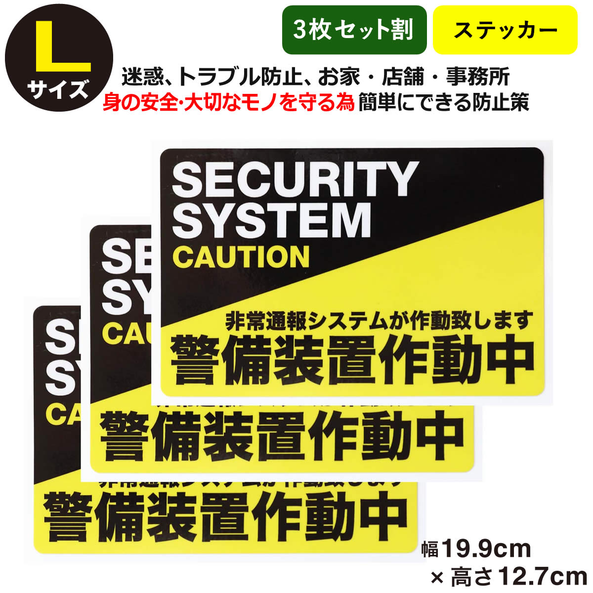 ポイント2倍！【3枚セット】【防犯ステッカー警備装置作動中】【Lサイズ】【家 事務所 建物タイプ】ア ...