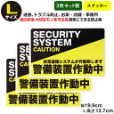 ポイント2倍！【3枚セット】【防犯ステッカー警備装置作動中】【Lサイズ】【家 事務所 建物タイプ】アラームタイプ 耐水 セキュリティステッカー 簡易 security 防犯グッズ 防犯対策　泥棒・空き巣対策 「防犯システム防犯カメラ作動中」 防犯シール