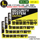 ポイント5倍!【4枚セット】【防犯ステッカー警備装置作動中】【Lサイズ】【家 事務所 建物タイプ】アラームタイプ セキュリティステッカー 簡易 security...