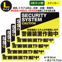 ポイント5倍!【5枚セット】【防犯ステッカー警備装置作動中】【Lサイズ】【家 事務所 建物タイプ】ダミー アラームタイプ セキュリティステッカー 簡易 secu...