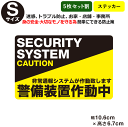 ポイント3倍！【5枚セット】【防犯ステッカー警備装置作動中-001】【Sサイズ】【家 事務所 建物タイプ】ダミー アラームタイプ 耐水 簡易 security 防犯グッズ 防犯対策　泥棒・空き巣対策 「防犯システム(防犯カメラ)作動中」防犯ステッカー アラーム 防犯シール ---