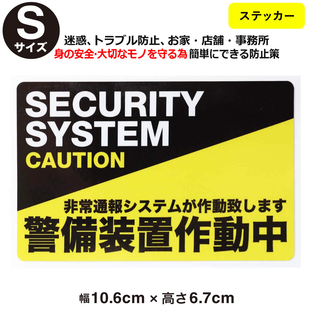 ポイント2倍！【防犯ステッカー警備装置作動中-001】【Sサイズ】【家 事務所 建物タイプ】ダミー アラ..